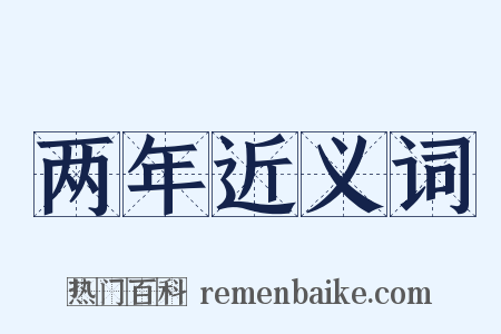 两年近义词是什么意思的图片